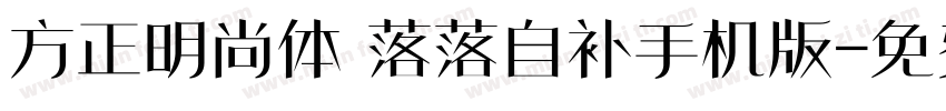 方正明尚体 落落自补手机版字体转换